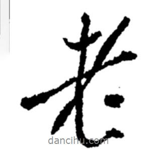 鄭板橋?qū)懙男袝?  border=0></div><p>鄭板橋?qū)懙男袝?br>出自：鄭板橋書法字典</p></div><div   id=