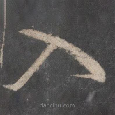 顏真卿寫的行書入