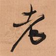 老書法圖片