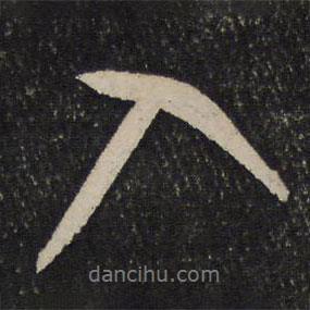 米芾写的行书入