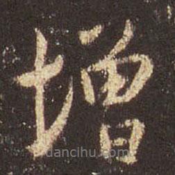 增書法圖片