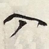 入書法圖片