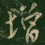 增書法圖片