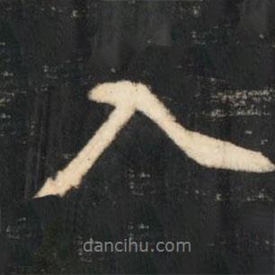 陳奕禧寫的行書入
