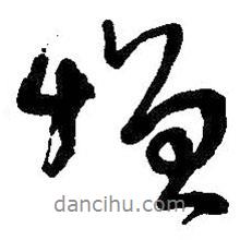 增書法圖片