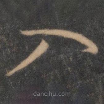 陶弘景寫的行書入