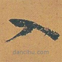 入書(shū)法圖片