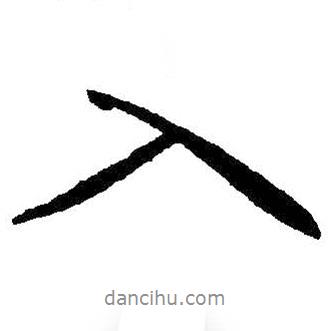 王獻(xiàn)之寫的行書入