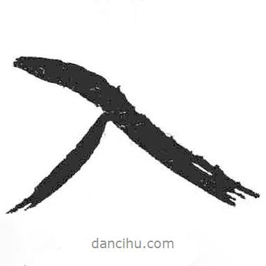 米芾寫的行書入