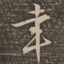 幸書法圖片