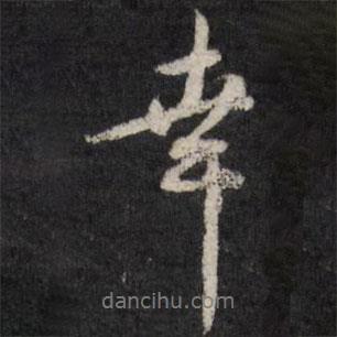 幸書法圖片