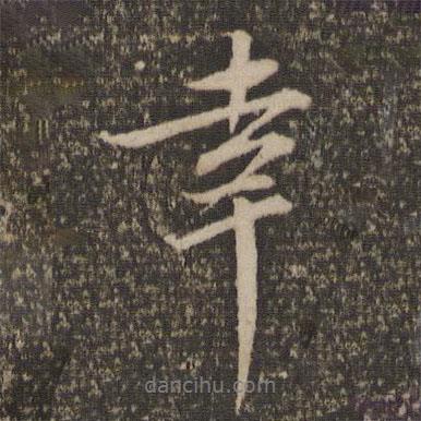 毛滂寫的行書幸