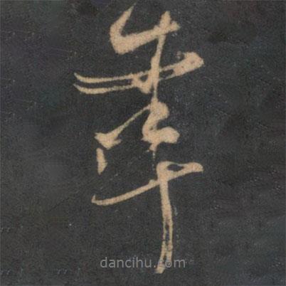 幸書(shū)法圖片