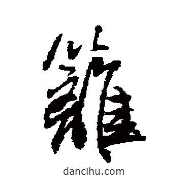 王鐸寫的行書籬