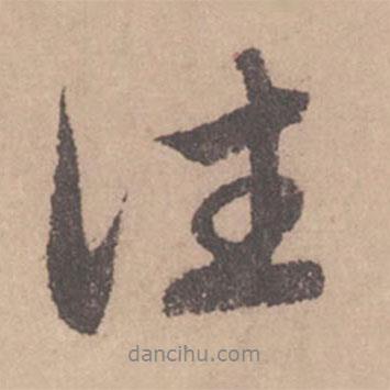 往書(shū)法圖片