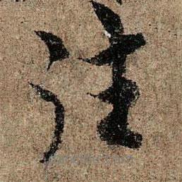 往書法圖片