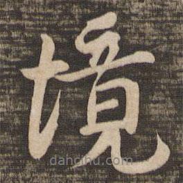 境書法圖片