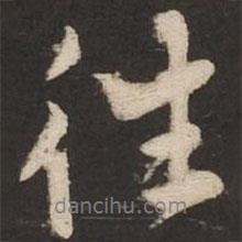 往書法圖片