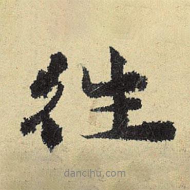 程郇寫的行書往
