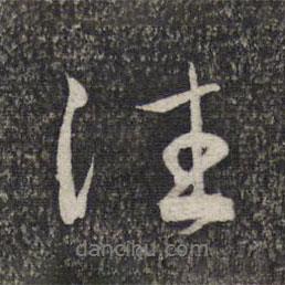 趙孟頫寫的行書往