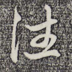 趙孟頫寫的行書往