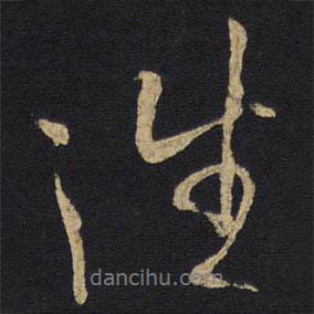 往書法圖片