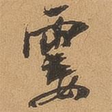 霎書法圖片