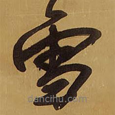 雪書法圖片