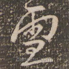 雪書法圖片
