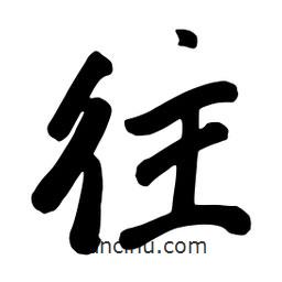 往書法圖片