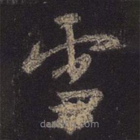 雪書(shū)法圖片