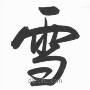 啟功寫的行書雪