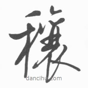 穰書法圖片