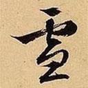雪書法圖片