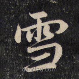 雪書法圖片