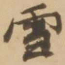 顧應(yīng)祥寫的行書雪