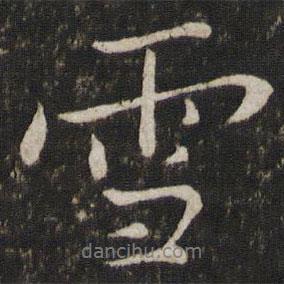 蘇軾寫的行書雪