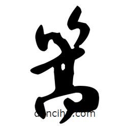 米芾寫(xiě)的行書(shū)篙