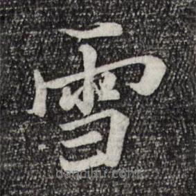 雪書法圖片
