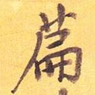 篇書法圖片