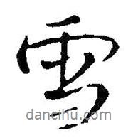 雪書法圖片