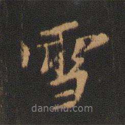 雪書法圖片