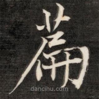 篇書法圖片