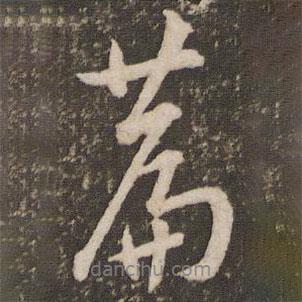 篇書法圖片