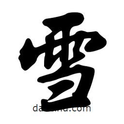 雪书法图片