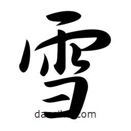 日本寫的行書雪