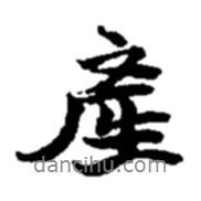 產(chǎn)書法圖片