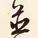 文征明寫的行書并