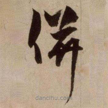 楊維楨寫的行書并