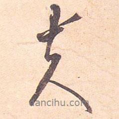 夫書法圖片